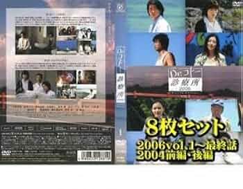 Amazon.co.jp: Dr.コトー診療所 全8枚 2006vol.1～最終話 2004